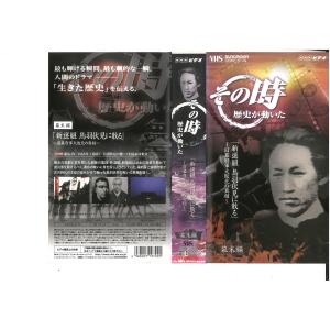 その時歴史が動いた　「新撰組　鳥羽伏見に散る」〜旧幕府軍大敗北の真相〜　幕末編　VHS
