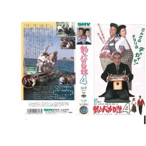 釣りバカ日誌4　VHS
