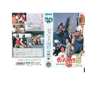 釣りバカ日誌5　VHS