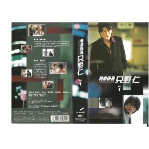 特命係長 只野仁 Vol.1 高橋克典/櫻井淳子/永井大/蛯原友里 VHS - 最