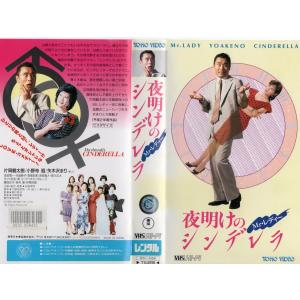Mr.レディー　 夜明けのシンデレラ　片岡鶴太郎 　VHS