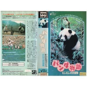 パンダ物語　ピンピンの大冒険　日本語吹替版　子パンダ×ユー・シャオ・ファン　VHS
