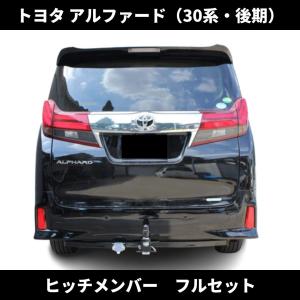 トヨタ アルファード 30系 後期 ヒッチメンバー フルセット