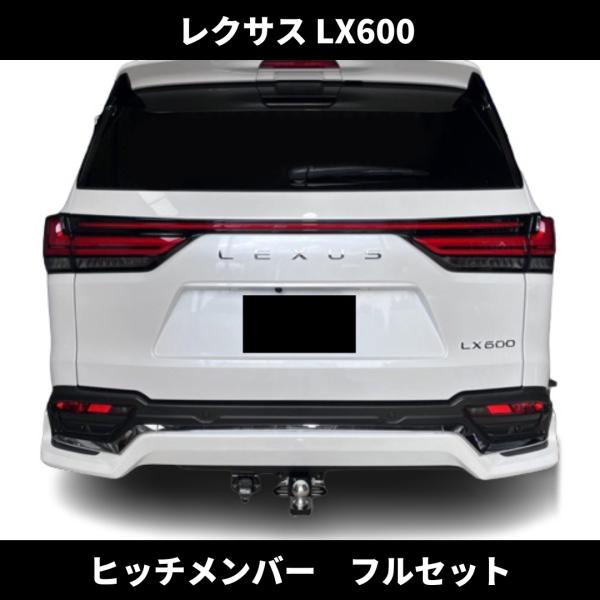 レクサス LX600  ヒッチメンバー フルセット モデリスタバンパー 牽引 専用 設計 LEXUS...