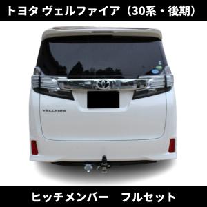 トヨタ 30アルファード ヒッチキット DMDヒッチ 30アルファード・ヴェルファイア(1) C級 2本出し
