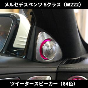 Mercedes-Benz（メルセデス・ベンツ） W222 Sクラス 後期 3Dスピーカー