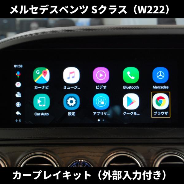 Sクラス W222 後期 カープレイ ユーチューブ ネットフリックス アマゾンプライムビデオ ベンツ...