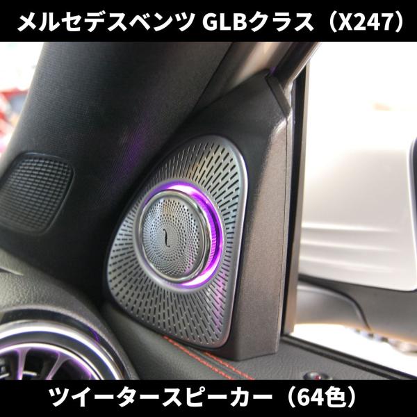 GLBクラス X247 ツイータースピーカー アンビエントライト 64色 メルセデスベンツ 純正カラ...