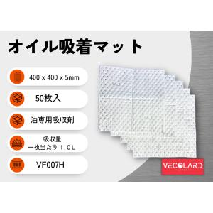 VECOLARD 5mm 50枚入 オイル吸着マット オイルマット 油拭きマット オイル吸着シート 脂吸着剤 VF007H｜vecolard