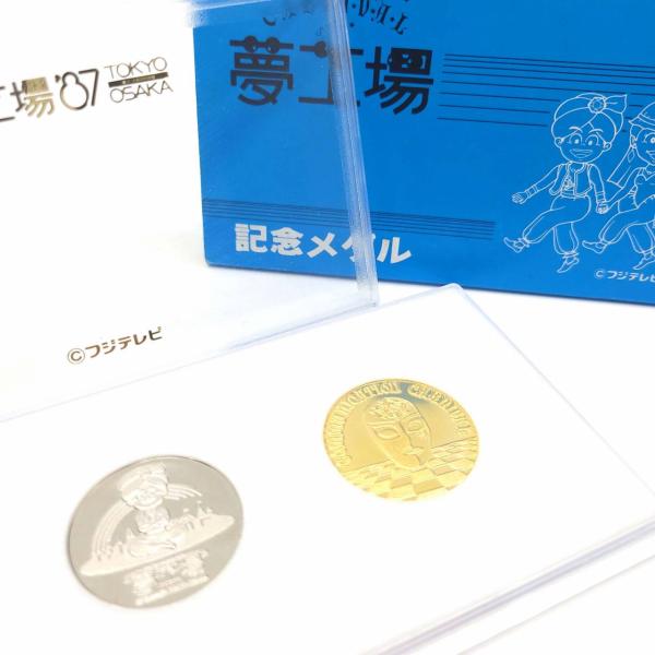 フジテレビ コミュニケーションカーニバル 夢工場 87 1987 記念メダル 2枚セット 茶平工業 ...