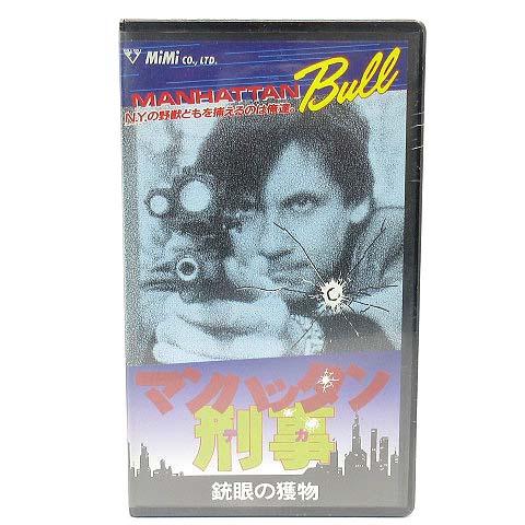 未使用品 未開封 洋画 VHS ビデオテープ マンハッタン刑事 銃眼の獲物 MANHATTAN BU...