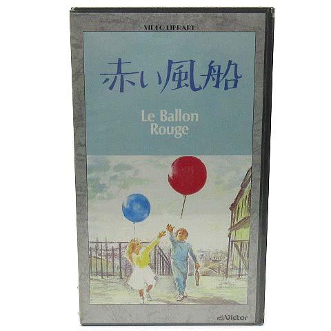 未使用品 未開封 洋画 VHS ビデオテープ アルベールラモリス 赤い風船 Le  Ballon R...