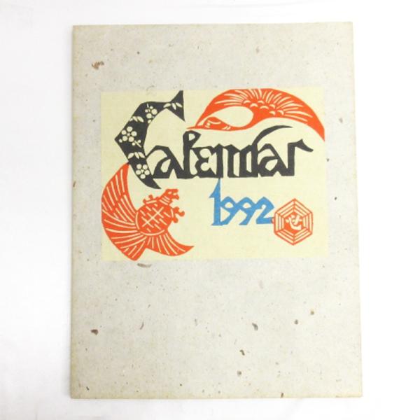 芹沢〓介 1992年 型染め カレンダー 人間国宝 重要無形文化財 版画 和紙 12ヶ月揃い その他