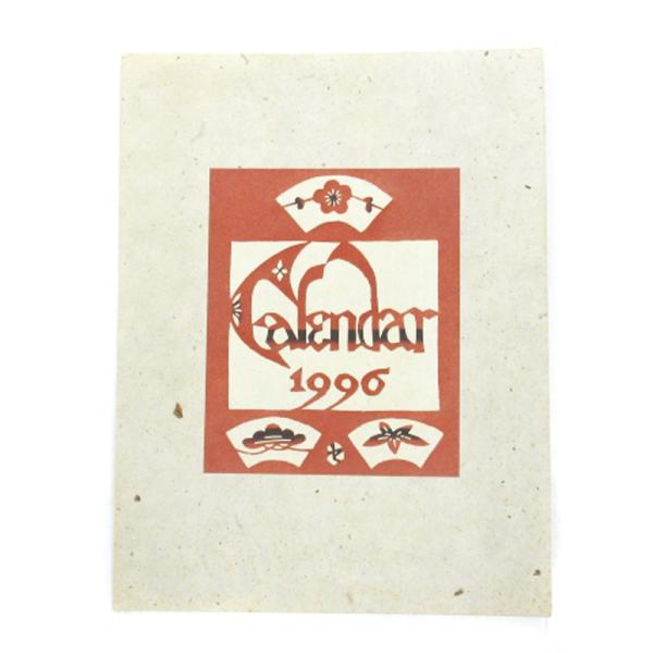芹沢〓介 1996年 型染め カレンダー 人間国宝 重要無形文化財 版画 和紙 12ヶ月揃い その他