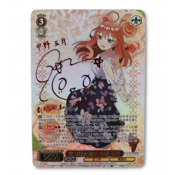 ヴァイスシュヴァルツ 五等分の花嫁 SSP 気づけた想い 中野五月 サイン入り