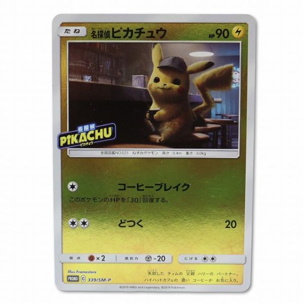 ポケモンカードゲーム 名探偵ピカチュウ プロモーションカード 339/SM-P
