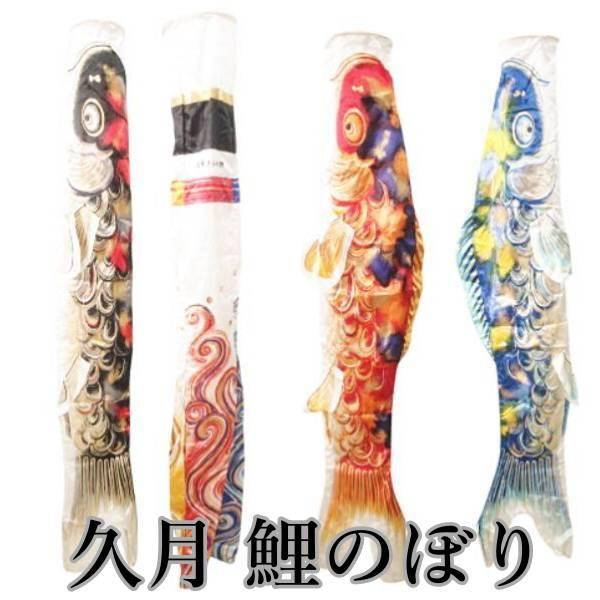 箱付き 久月 鯉のぼり セット 子どもの日 イベント 装飾 マルチカラー その他