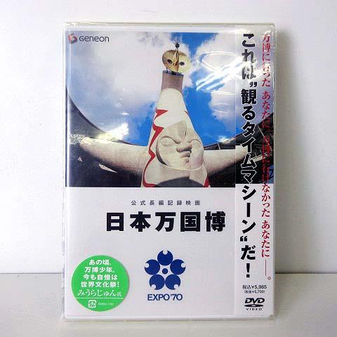未使用品 未開封 希少 公式長編記録映画 日本万国博? EXPO ’70 DVD 1970年 大阪万...