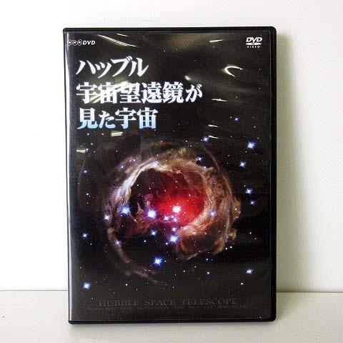 未使用品 ハッブル宇宙望遠鏡が見た宇宙 DVD 美品 NHK 惑星編 星雲編 銀河編 教養 科学 自...