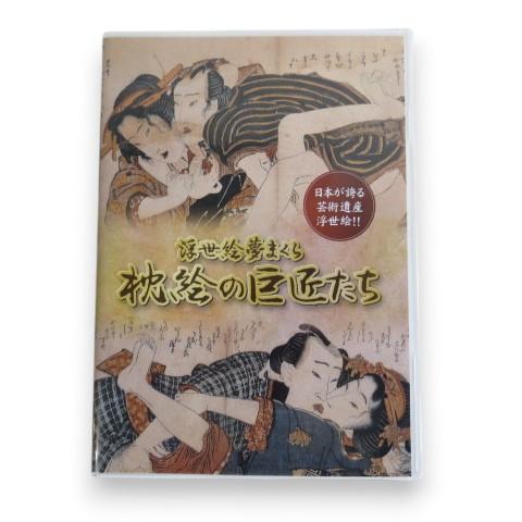 浮世絵夢まくら 枕絵の巨匠たち 矢島正明ナレーション 上下 その他