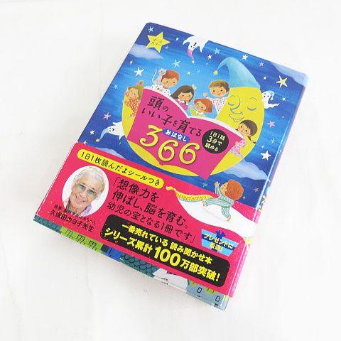 頭のいい子を育てるおはなし366 1日1話3分で読める オールカラー 主婦の友社 キッズ