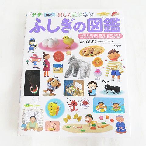 小学館 ふしぎの図鑑 小学館の子ども図鑑プレNEO 白數哲久 キッズ