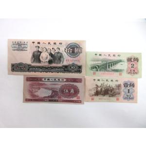 中国 旧紙幣 おまとめ4枚 10元 5角 2角 1角 1953 1962 1965 中国人民銀行 外...