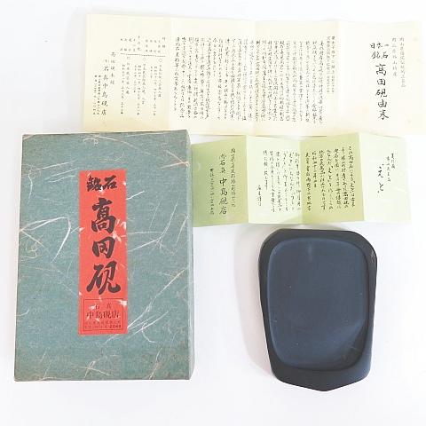 高田硯 石真 中島硯店 すずり 書道 習字 岡山県指定伝統的工芸品  2sa6497