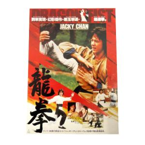 龍拳 映画 チラシ ジャッキーチェン 道頓堀東映の商品画像