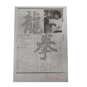 龍拳 映画 チラシ ジャッキーチェン 道頓堀東映の詳細画像3