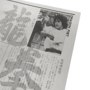 龍拳 映画 チラシ ジャッキーチェン 道頓堀東映の詳細画像4