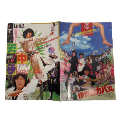 映画チラシ カンニングモンキー 天中拳 ジャッキーチェン 伊賀野カバ丸 2本立てチラシ