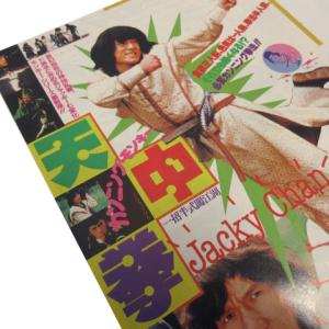 映画チラシ カンニングモンキー 天中拳 ジャッ...の詳細画像1