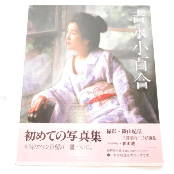 世界文化社 吉永小百合 初めての写真集 ファンブック マルチカラー /AE ■GY11 その他