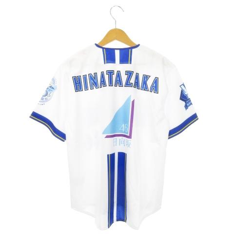 未使用品 横浜DeNaベイスターズ × 日向坂46 ハイクオリティーレプリカユニフォーム 6回目のひ...