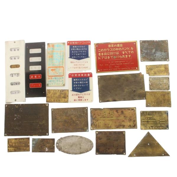 鉄道 電車 プレート 案内板 昭和レトロ 日本国有鉄道 まとめ 21点セット 非常用 電動発電機 /...