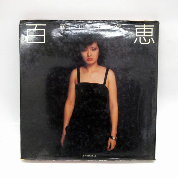 山口百恵 写真集 篠山紀信 集英社DELUXE 昭和55年発行 フルカラー その他