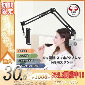 タブレットアームスタンド スマホ 寝ながら 4?12.9インチ