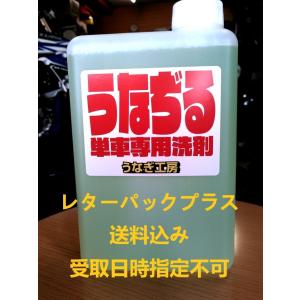 うなぢる1L 送料込 オフロードバイク用強力アルカリ性洗剤