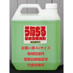 うなぢる大盛4L オフロードバイク用強力アルカリ性洗剤 泥汚れ油汚れによく効く 香料不使用で無臭 送料別 石原商店うなぎ工房