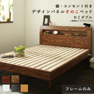 ロングセラー おしゃれ デザインすのこベッド すのこ セミダブルベッド ベッド下 北欧 ナチュラル モダン かわいい 木製 木製ベッド 棚付き 棚 セミダブル｜vegaandever