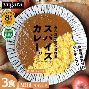 vegara マイルド 150g×3個 ヴィーガン グルテンフリー レトルトカレー 塩分控えめ 低カロリー 動物性原料不使用 ソイミート カレー