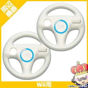 【ポイント5倍】ニンテンドー Wii ハンドル 2個セット 任天堂 純正品 マリオカート 中古｜vegas-online