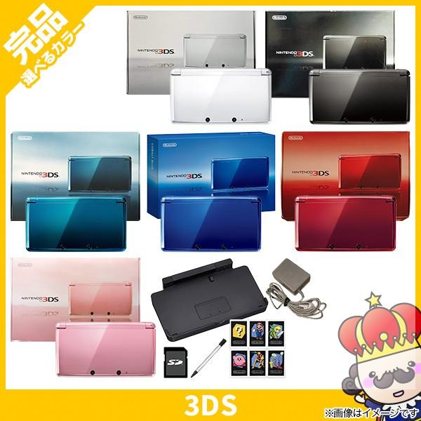 【ポイント5倍】ニンテンドー 3DS 本体 中古 付属品完備 完品 選べる6色