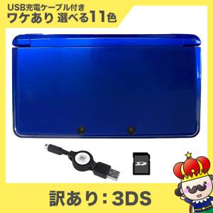 【ポイント5倍】3DS 本体 訳あり 選べる11色 USB型充電器 SDカード 付き ニンテンドー Nintendo ゲーム機 中古｜vegas-online