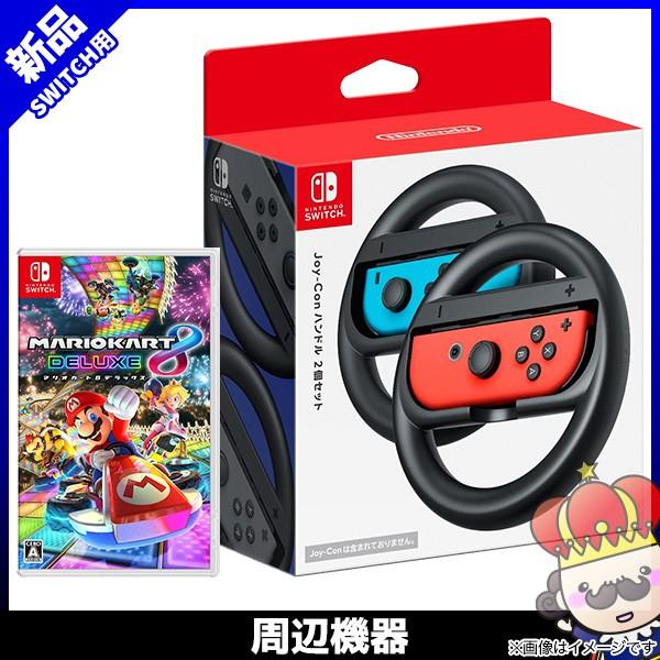 【ポイント5倍】Nintendo Switch Joy-Conハンドル2個入 マリオカート8デラック...
