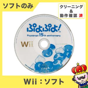 【ポイント5倍】Wii ぷよぷよ! 15th anniversary ソフトのみ 箱取説なし 任天堂 中古｜vegas-online