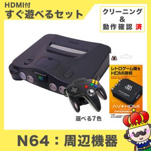 【ポイント5倍】64 ニンテンドー64 本体 コントローラー付き すぐ遊べるセット HDMIケーブル...