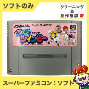 SFC ソフトのみ Pop'n ツインビー 箱取説なし スーパーファミコン
