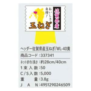 ヘッダーネット 佐賀県産玉ねぎ / WL-40黄色 （信和 ） 検索：新玉ねぎ おいしさ自慢！